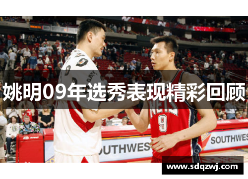 姚明09年选秀表现精彩回顾