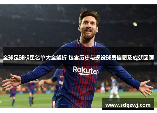 全球足球明星名单大全解析 包含历史与现役球员信息及成就回顾