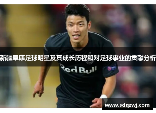 新疆阜康足球明星及其成长历程和对足球事业的贡献分析