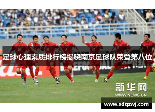 足球心理素质排行榜揭晓南京足球队荣登第八位
