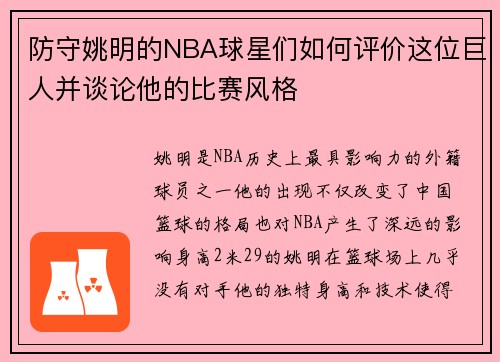 防守姚明的NBA球星们如何评价这位巨人并谈论他的比赛风格