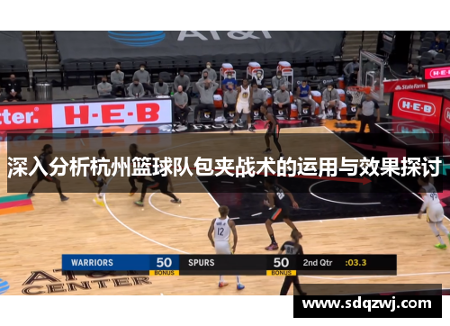 深入分析杭州篮球队包夹战术的运用与效果探讨