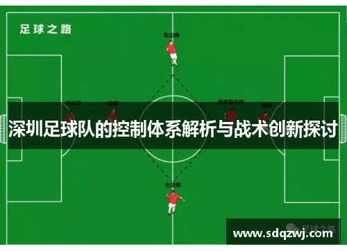 深圳足球队的控制体系解析与战术创新探讨