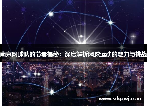南京网球队的节奏揭秘：深度解析网球运动的魅力与挑战