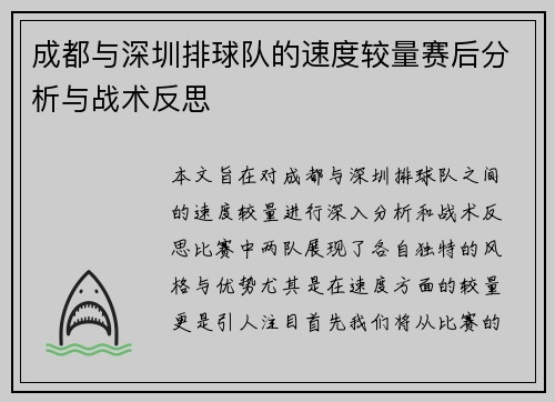 成都与深圳排球队的速度较量赛后分析与战术反思