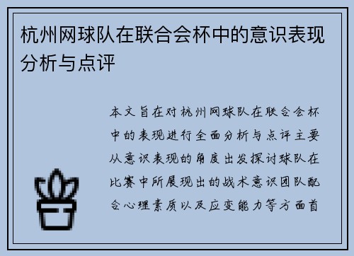 杭州网球队在联合会杯中的意识表现分析与点评