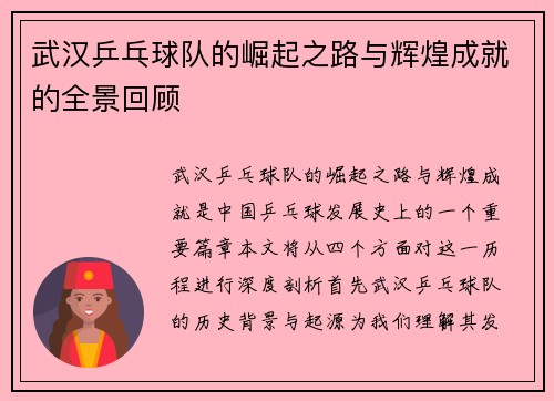 武汉乒乓球队的崛起之路与辉煌成就的全景回顾