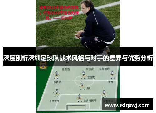 深度剖析深圳足球队战术风格与对手的差异与优势分析