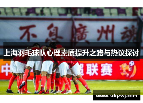 上海羽毛球队心理素质提升之路与热议探讨