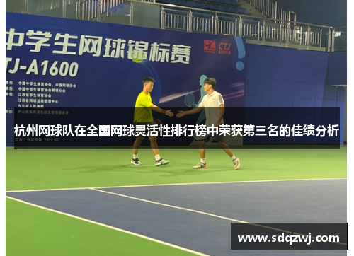 杭州网球队在全国网球灵活性排行榜中荣获第三名的佳绩分析