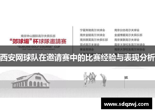 西安网球队在邀请赛中的比赛经验与表现分析