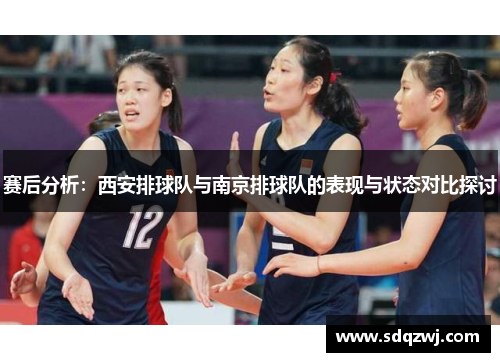 赛后分析：西安排球队与南京排球队的表现与状态对比探讨