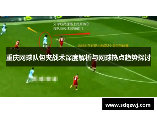 重庆网球队包夹战术深度解析与网球热点趋势探讨