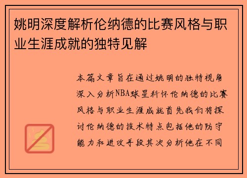 姚明深度解析伦纳德的比赛风格与职业生涯成就的独特见解