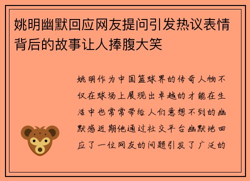 姚明幽默回应网友提问引发热议表情背后的故事让人捧腹大笑