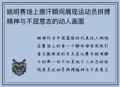 姚明赛场上擦汗瞬间展现运动员拼搏精神与不屈意志的动人画面
