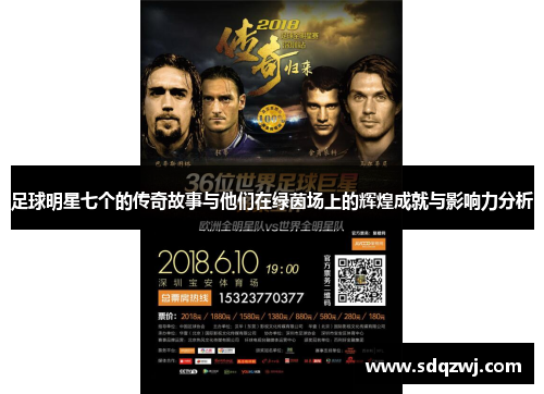 足球明星七个的传奇故事与他们在绿茵场上的辉煌成就与影响力分析
