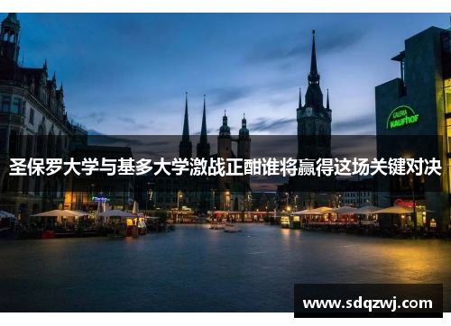 圣保罗大学与基多大学激战正酣谁将赢得这场关键对决