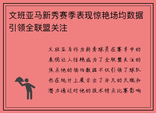 文班亚马新秀赛季表现惊艳场均数据引领全联盟关注