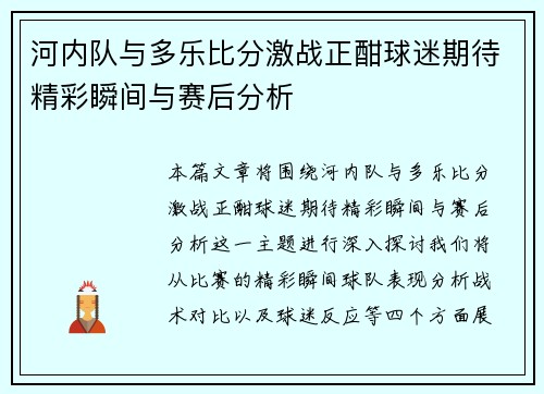 河内队与多乐比分激战正酣球迷期待精彩瞬间与赛后分析
