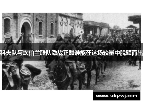 科夫队与坎伯兰联队激战正酣谁能在这场较量中脱颖而出