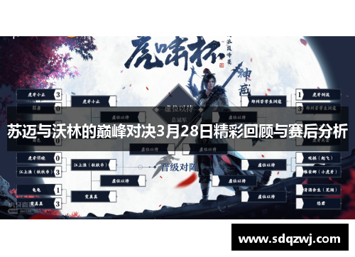 苏迈与沃林的巅峰对决3月28日精彩回顾与赛后分析