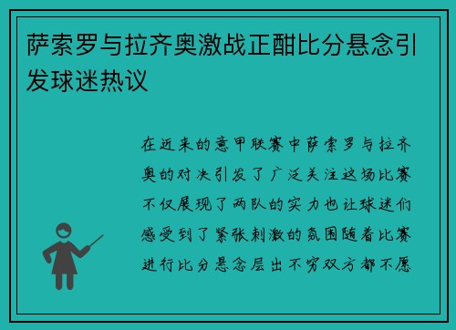 萨索罗与拉齐奥激战正酣比分悬念引发球迷热议