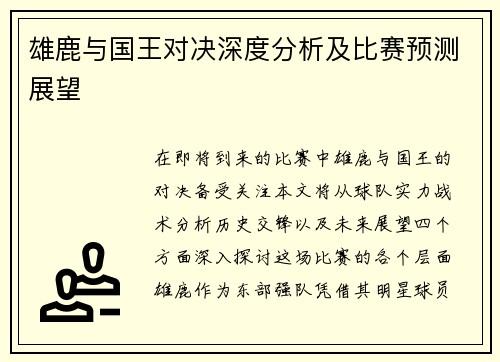 雄鹿与国王对决深度分析及比赛预测展望