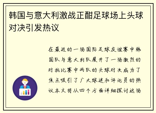 韩国与意大利激战正酣足球场上头球对决引发热议
