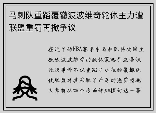 马刺队重蹈覆辙波波维奇轮休主力遭联盟重罚再掀争议
