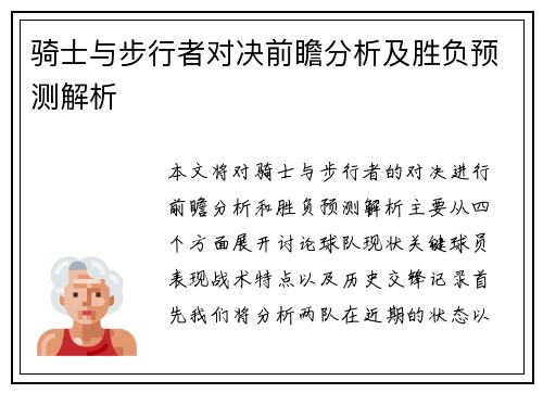 骑士与步行者对决前瞻分析及胜负预测解析