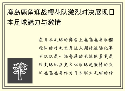 鹿岛鹿角迎战樱花队激烈对决展现日本足球魅力与激情