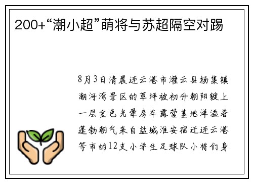 200+“潮小超”萌将与苏超隔空对踢