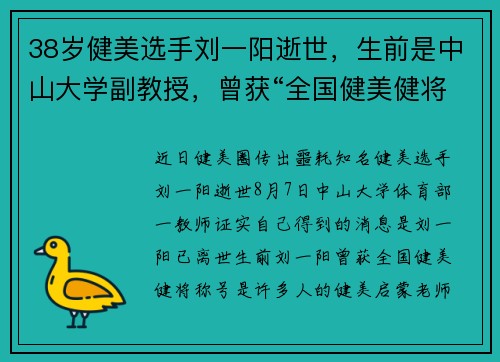 38岁健美选手刘一阳逝世，生前是中山大学副教授，曾获“全国健美健将”称号
