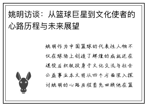 姚明访谈：从篮球巨星到文化使者的心路历程与未来展望