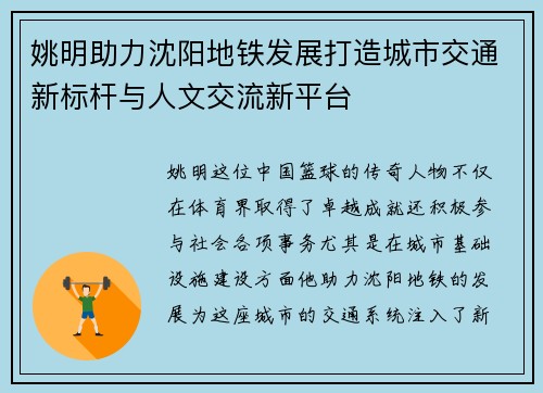 姚明助力沈阳地铁发展打造城市交通新标杆与人文交流新平台