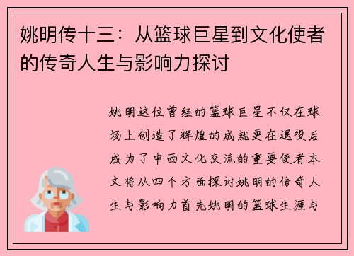 姚明传十三：从篮球巨星到文化使者的传奇人生与影响力探讨