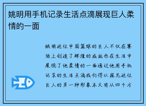 姚明用手机记录生活点滴展现巨人柔情的一面