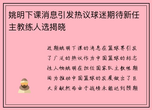 姚明下课消息引发热议球迷期待新任主教练人选揭晓