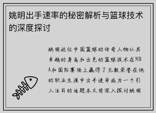 姚明出手速率的秘密解析与篮球技术的深度探讨