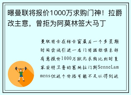 曝曼联将报价1000万求购门神！拉爵改主意，曾拒为阿莫林签大马丁