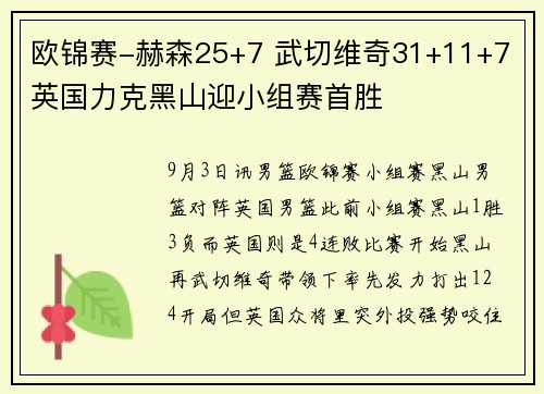 欧锦赛-赫森25+7 武切维奇31+11+7 英国力克黑山迎小组赛首胜
