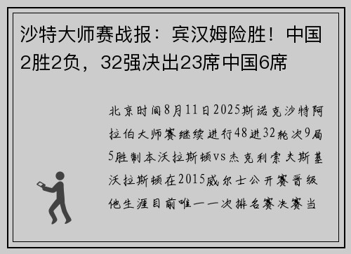 沙特大师赛战报：宾汉姆险胜！中国2胜2负，32强决出23席中国6席