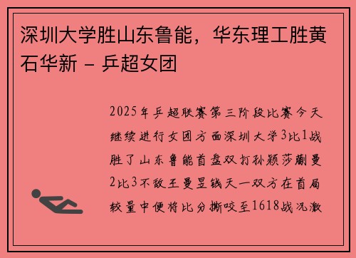 深圳大学胜山东鲁能，华东理工胜黄石华新 - 乒超女团