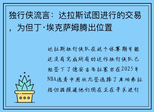 独行侠流言：达拉斯试图进行的交易，为但丁·埃克萨姆腾出位置