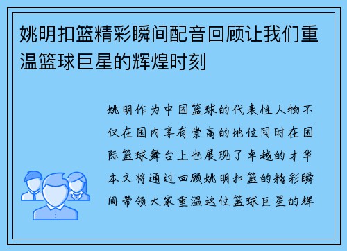 姚明扣篮精彩瞬间配音回顾让我们重温篮球巨星的辉煌时刻