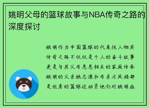 姚明父母的篮球故事与NBA传奇之路的深度探讨