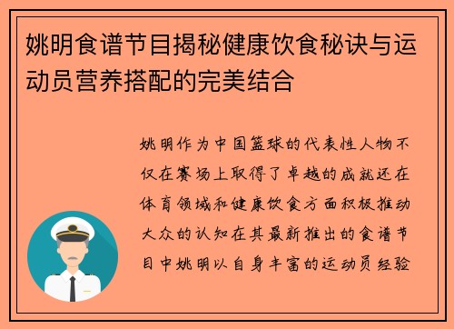 姚明食谱节目揭秘健康饮食秘诀与运动员营养搭配的完美结合