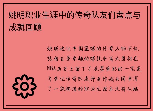 姚明职业生涯中的传奇队友们盘点与成就回顾